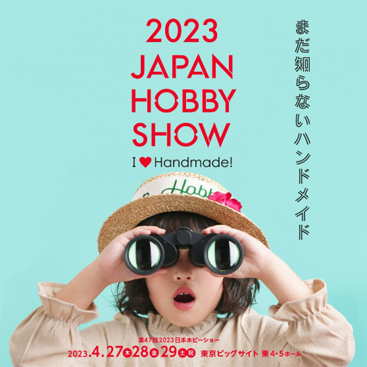 第47回 2023 日本ホビーショー出展のお知らせ