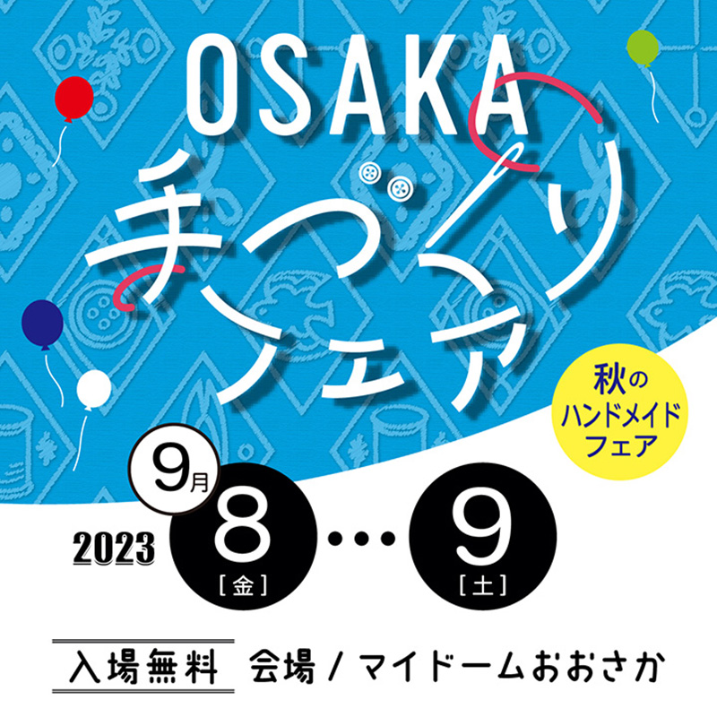 2023 OSAKA手づくりフェア出展のお知らせ
