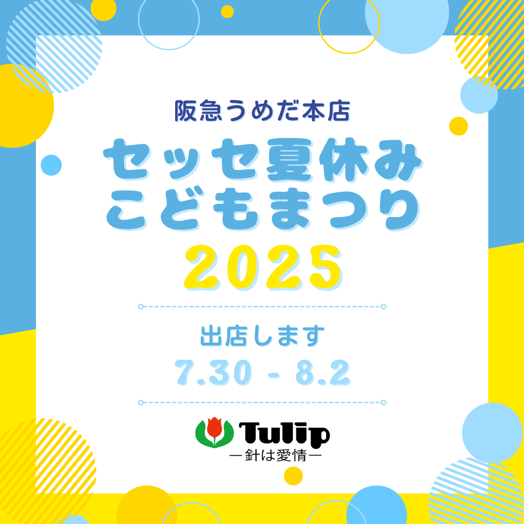 阪急うめだ本店「セッセ夏休みこどもまつり2025」出店のお知らせ