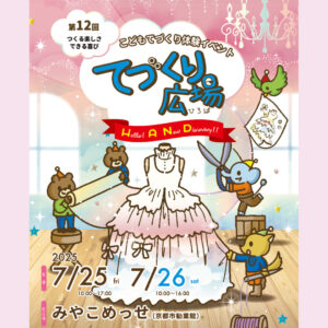 てづくり広場2025出店のお知らせ