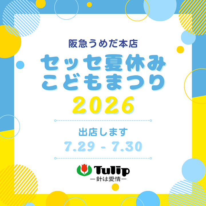 阪急うめだ本店「セッセ夏休みこどもまつり2026」出店のお知らせ