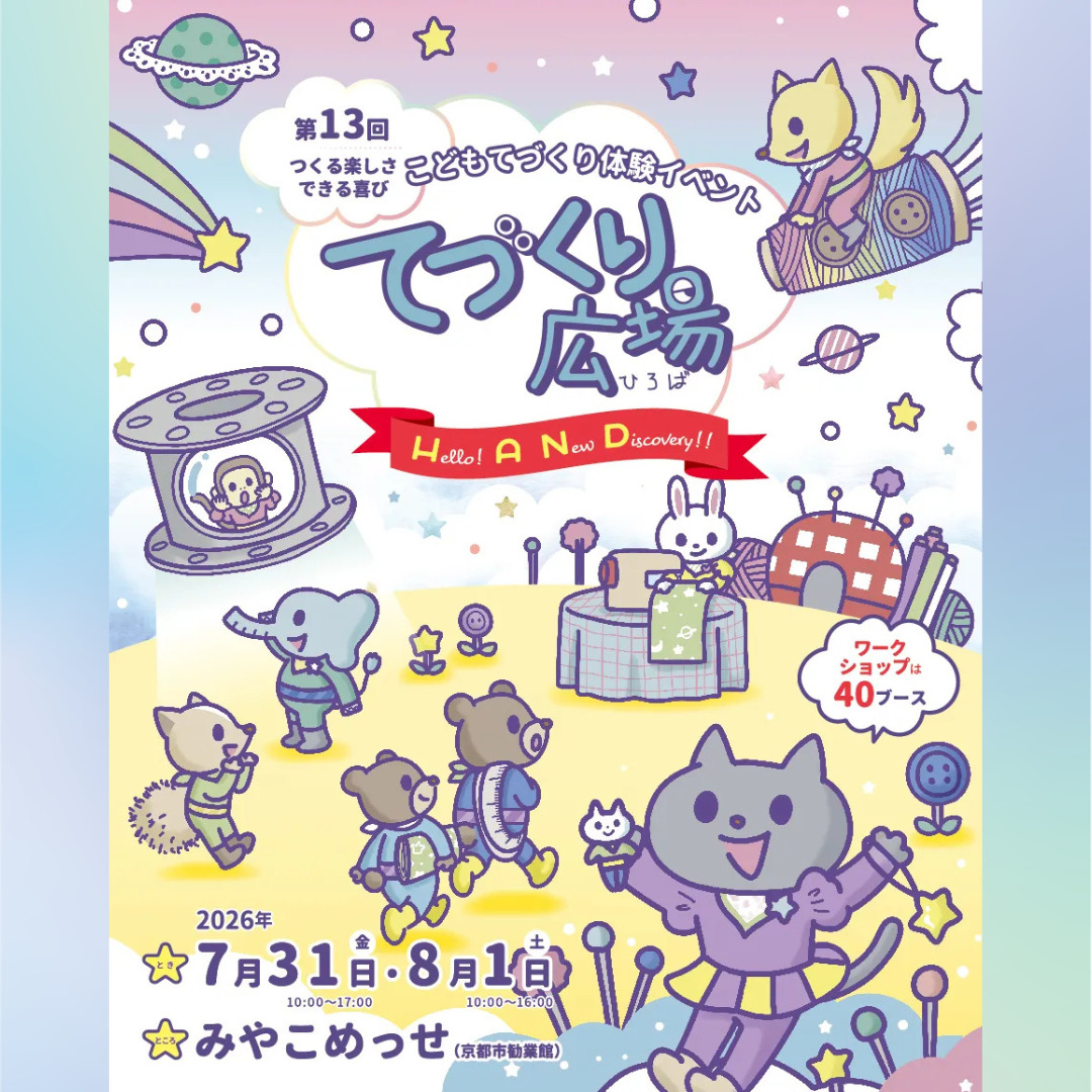 てづくり広場2026出店のお知らせ